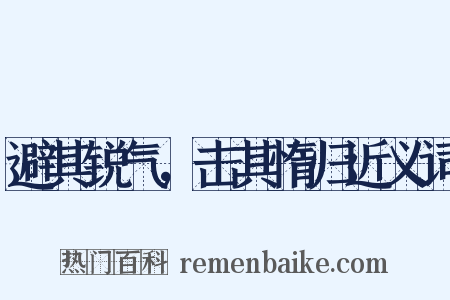 避其锐气，击其惰归近义词是什么意思的图片